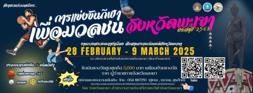 การแข่งขันกีฬาเพื่อมวลชน จังหวัดพะเยา 