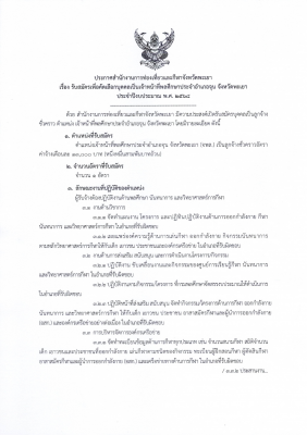 ประกาศสำนักงานการท่องเที่ยวและกีฬาจังหวัดพะเยา เรื่อง รับสมัครเพื่อคัดเลือกบุคคลเป็นเจ้าหน้าที่พลศึกษาประจำอำเภอจุน จังหวัดพะเยา ประจำปีงบประมาณ พ.ศ. 2568