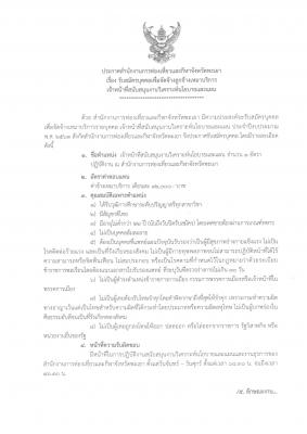 รับสมัครบุคคลเพื่อจัดจ้างเหมาบริการเจ้าหน้าที่สนับสนุนงานวิเคราะห์นโยบายและแผน