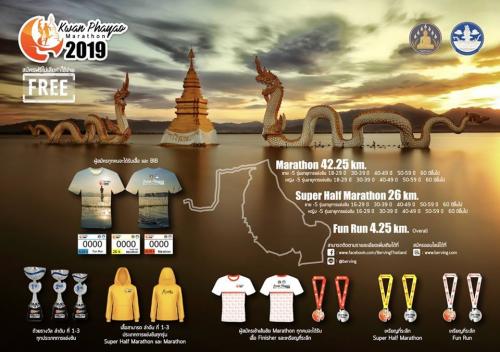 ประกาศรายชื่อผู้เข้าร่วมกิจกรรม เดินวิ่งมาราธอนกว๊านพะเยา "Kwan Phayao Marathon 2019"