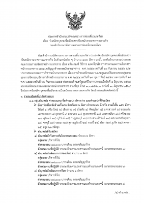 รับสมัครบุคคลเพื่อเลือกสรรเป็นพนักงานราชการเฉพาะกิจ