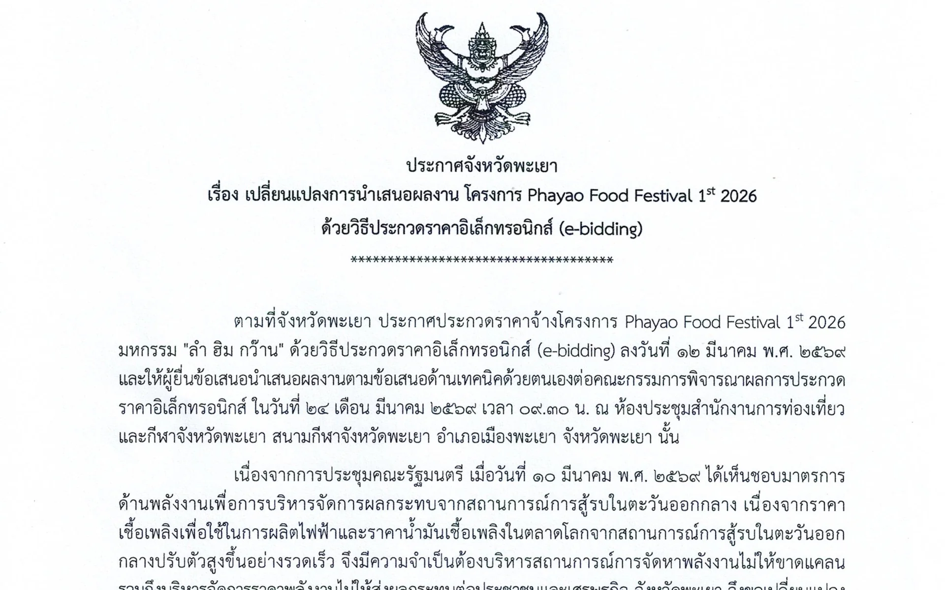 ประกาศจังหวัดพะเยา เรื่อง เปลี่ยนแปลงการนำเสนอผลงาน โครงการ Phayao Food Festival 1st 2026 ด้วยวิธีประกวดราคาอิเล็กทรกนิกส์ (e-bidding)