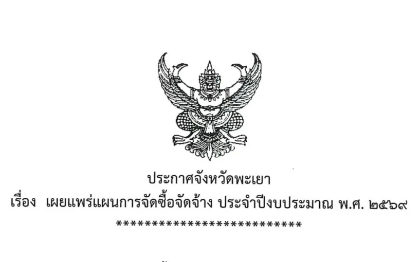 ประกาศจังหวัดพะเยา เรื่อง เผยแพร่แผนการจัดซื้อจัดจ้าง ประจำปีงบประมาณ พ.ศ. 2569