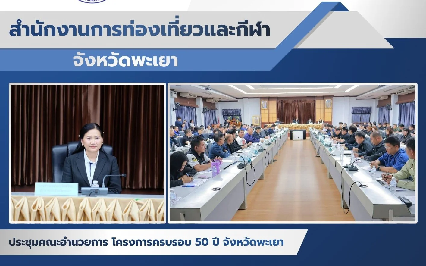 ประชุมคณะอำนวยการ โครงการครบรอบ 50 ปี จังหวัดพะเยา