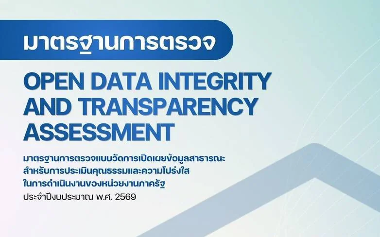 การติดตามการประเมินคุณธรรมและความโปร่งใสในการดำเนินงานของหน่วยงานภาครัฐ (Integrity and Transparency Assessment: ITA) ประจำปีงบประมาณ พ.ศ. 2569