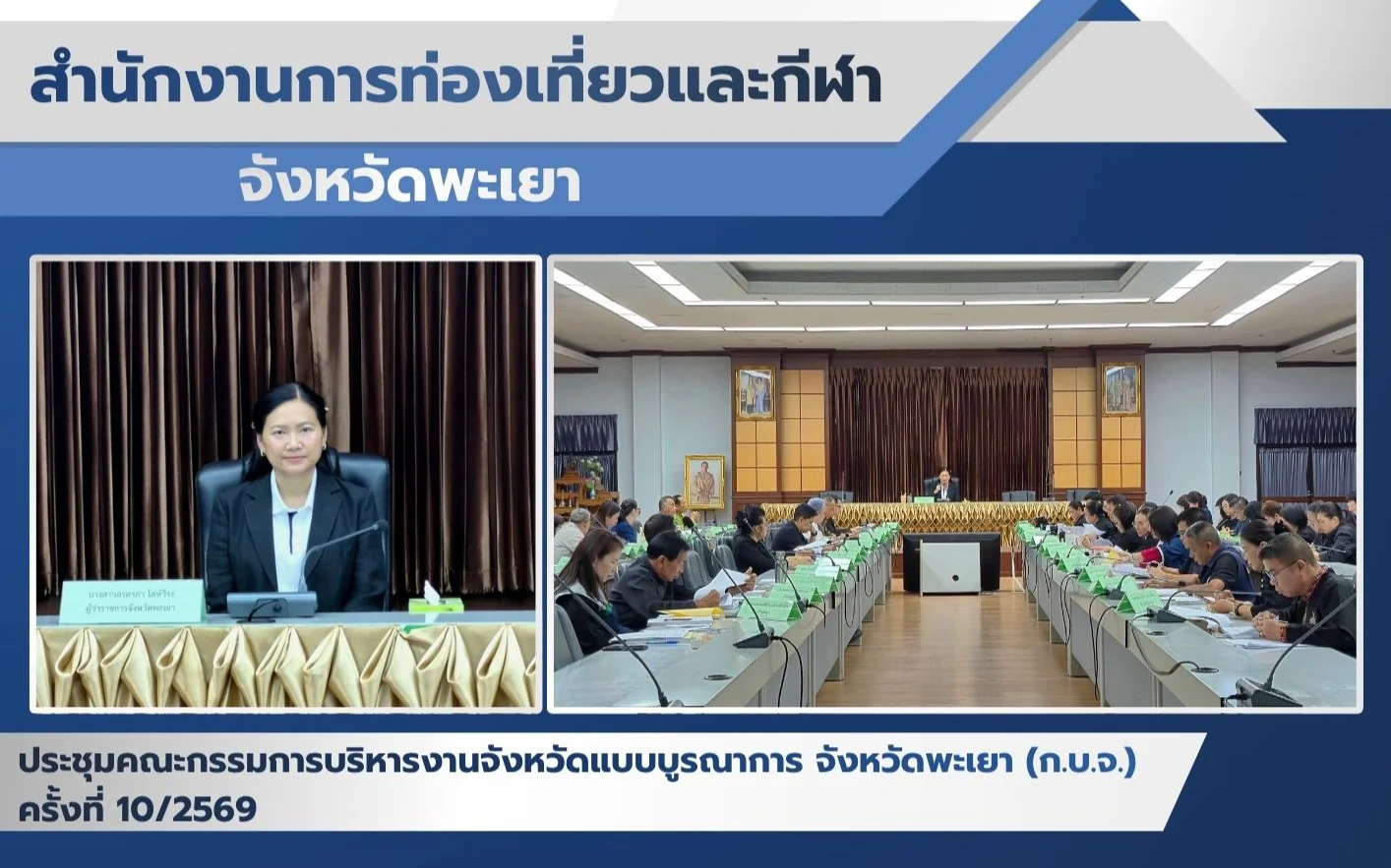 ประชุมคณะกรรมการบริหารงานจังหวัดแบบบูรณาการ จังหวัดพะเยา (ก.บ.จ.) ครั้งที่ 10/2569
