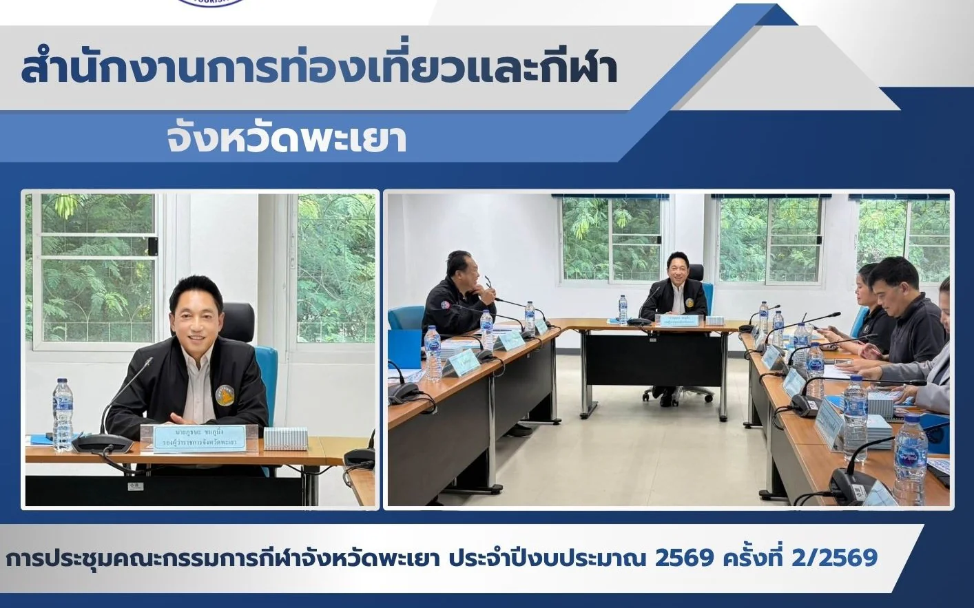 การประชุมคณะกรรมการกีฬาจังหวัดพะเยา ประจำปีงบประมาณ 2569 ครั้งที่ 2/2569